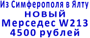 Из Симферополя в Ялту НОВЫЙ  Мерседес W212 4500 рублей