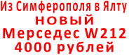 Из Симферополя в Ялту НОВЫЙ  Мерседес W212  4000 рублей