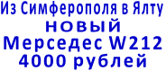 Из Симферополя в Ялту НОВЫЙ  Мерседес W212  4000 рублей