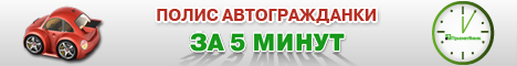 Полисы ОСГПО